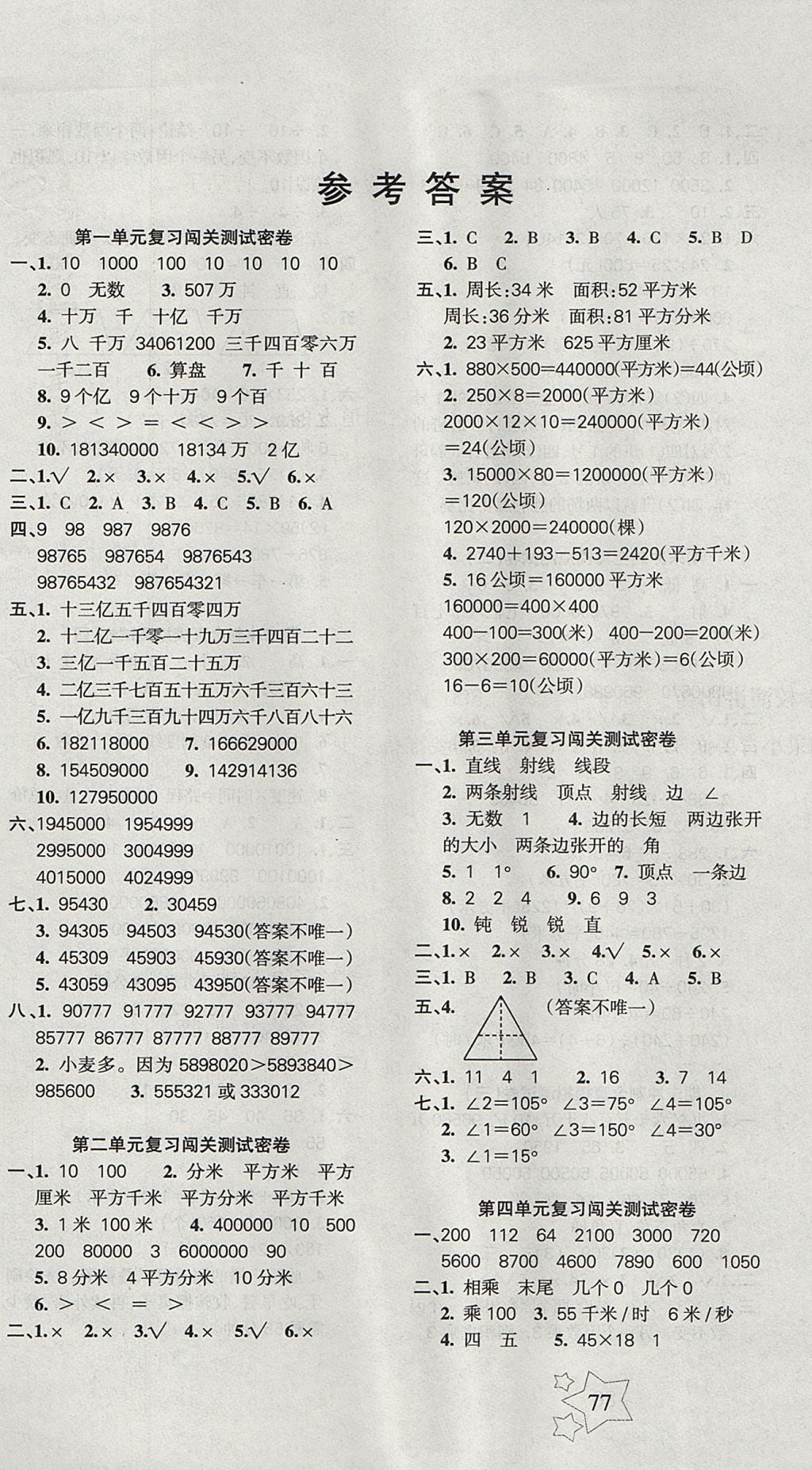 2017年课堂达优期末冲刺100分四年级数学上册人教版 参考答案第1页