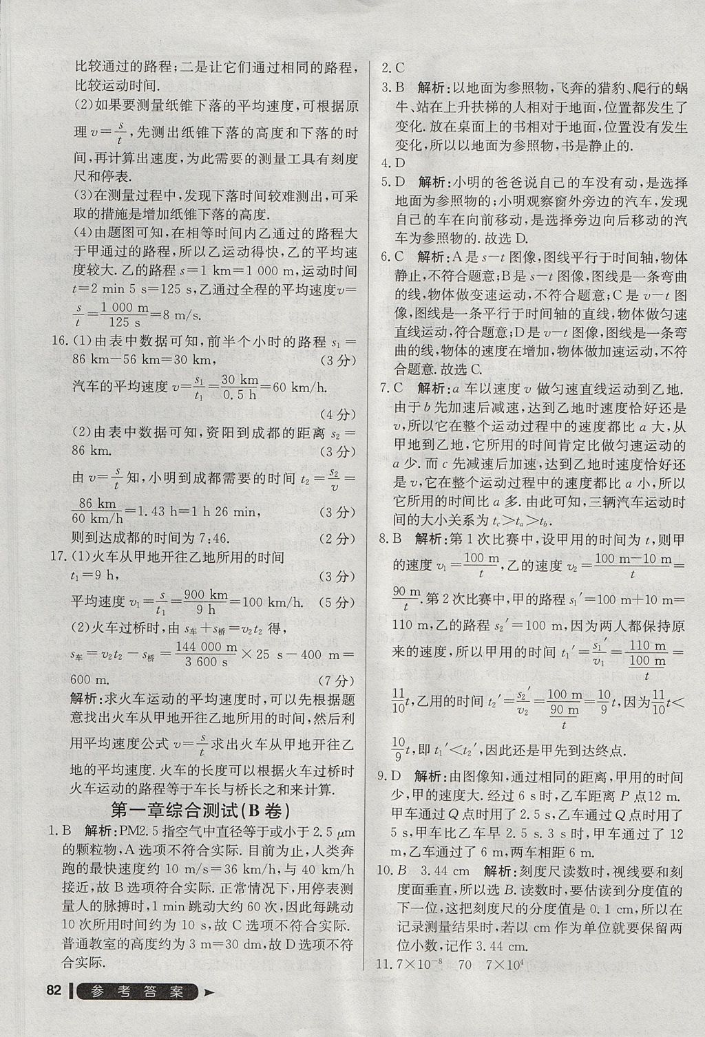 2017年尖子生單元測試八年級物理上冊人教版 參考答案第2頁