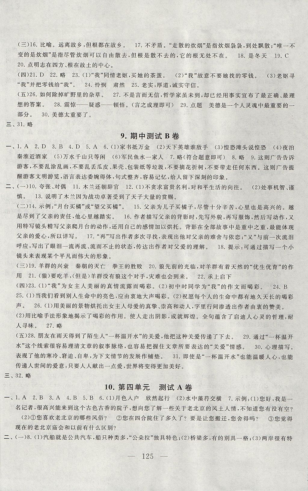 2017年啟東黃岡大試卷八年級語文上冊江蘇版 參考答案第5頁