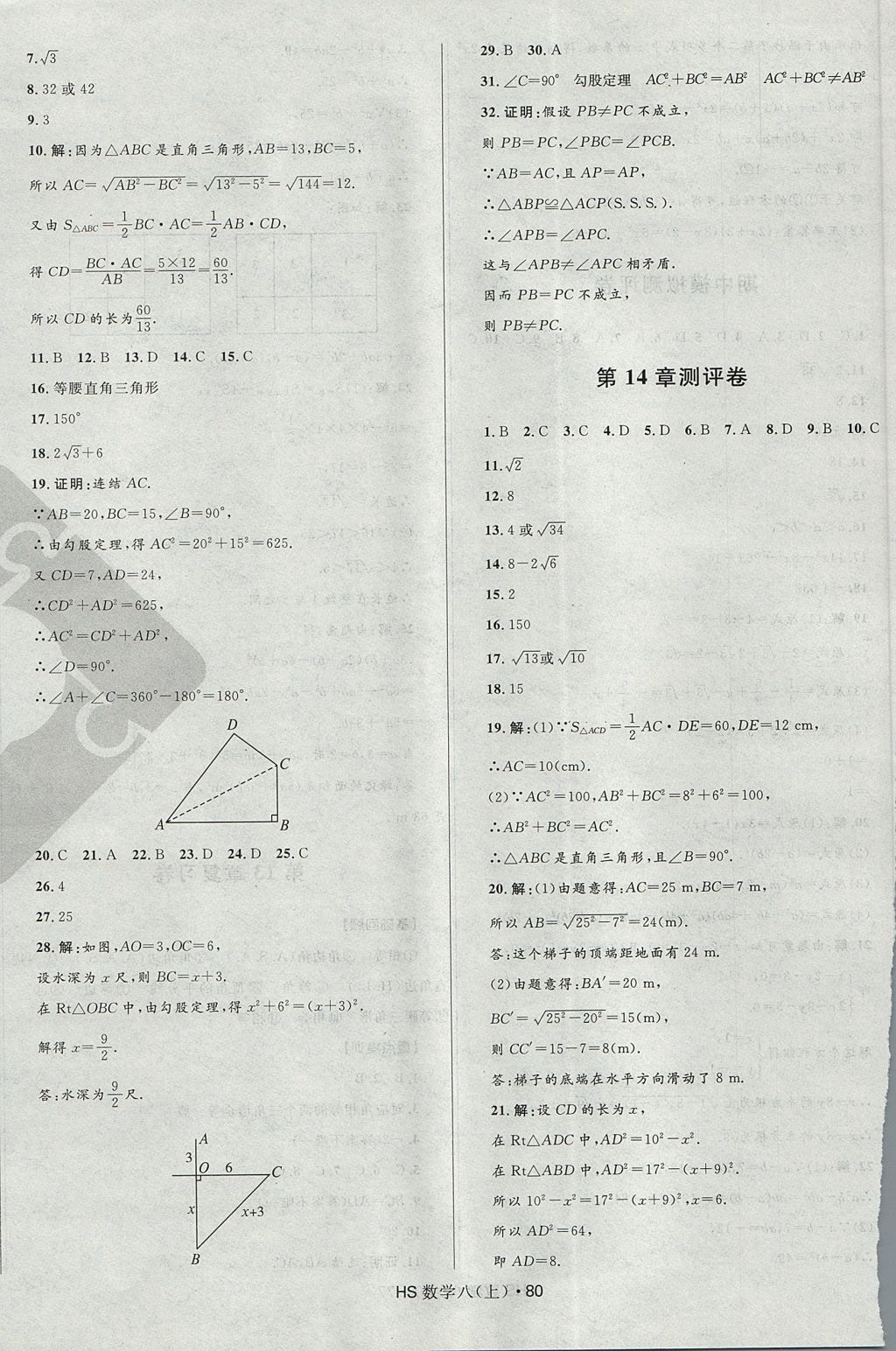 2017年奪冠百分百初中優(yōu)化測試卷八年級數(shù)學(xué)上冊華師大版 參考答案第8頁