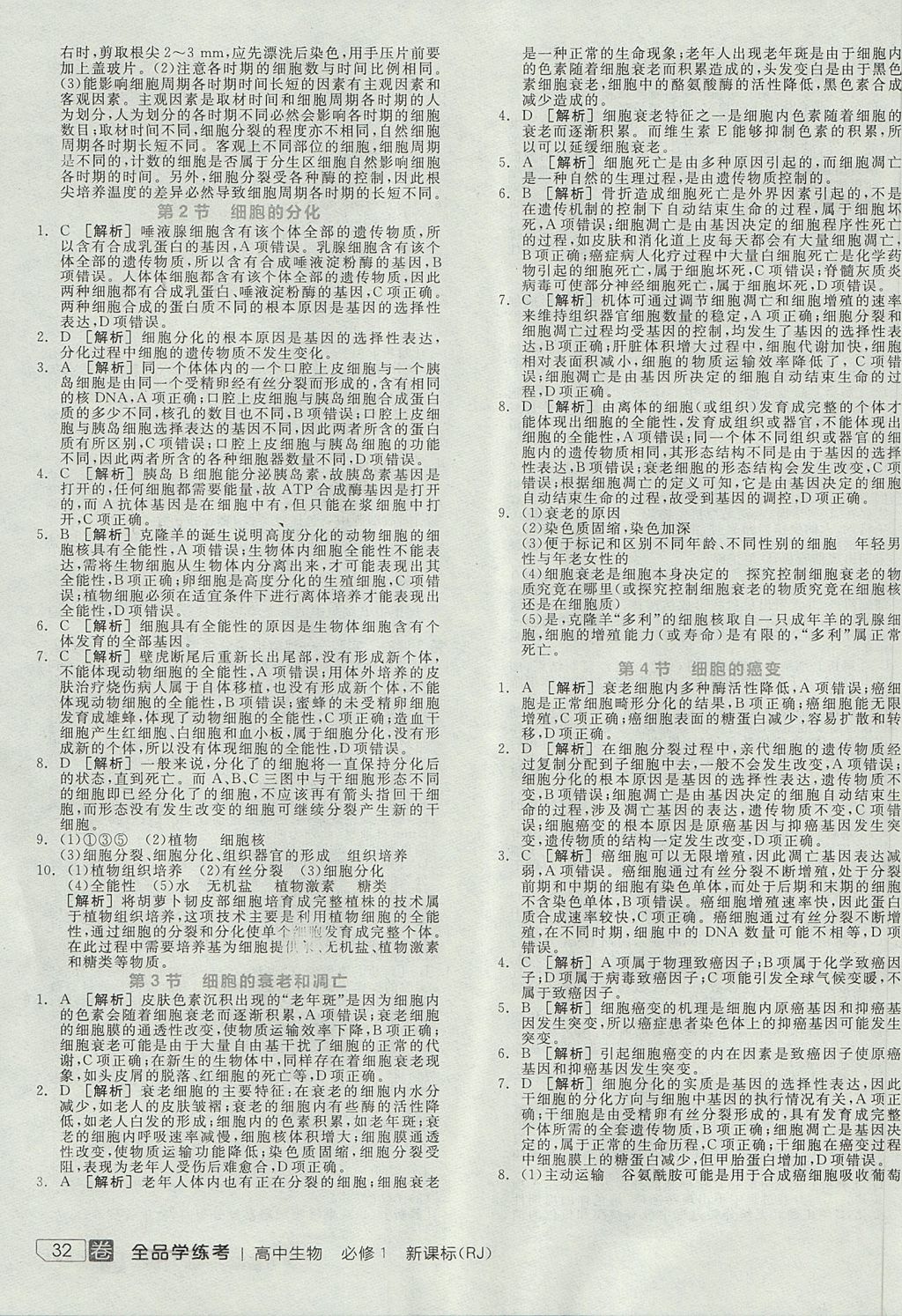 2018年全品学练考高中生物必修1人教版 参考答案第39页