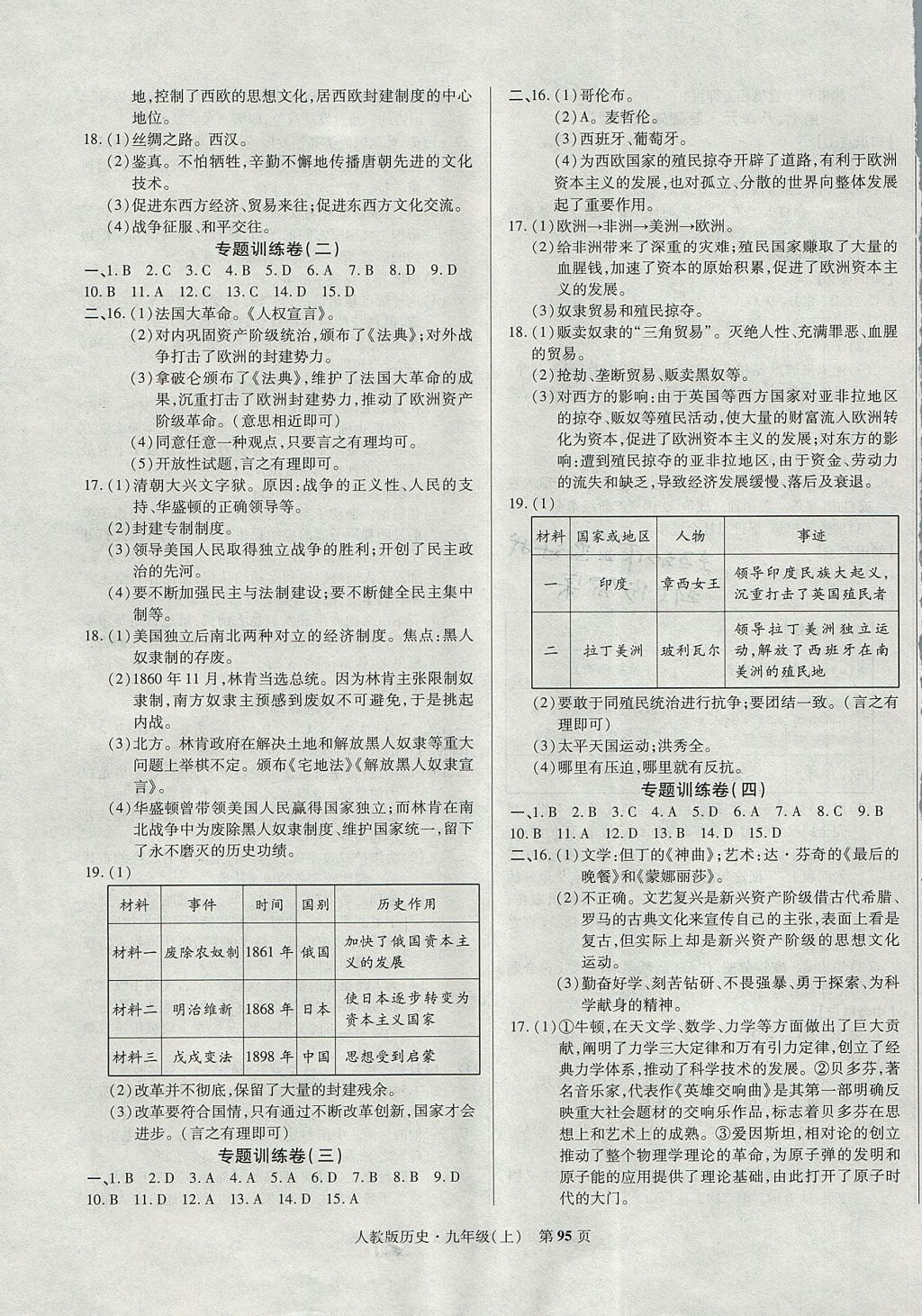 2017年课标新卷九年级历史上册人教版 参考答案第7页