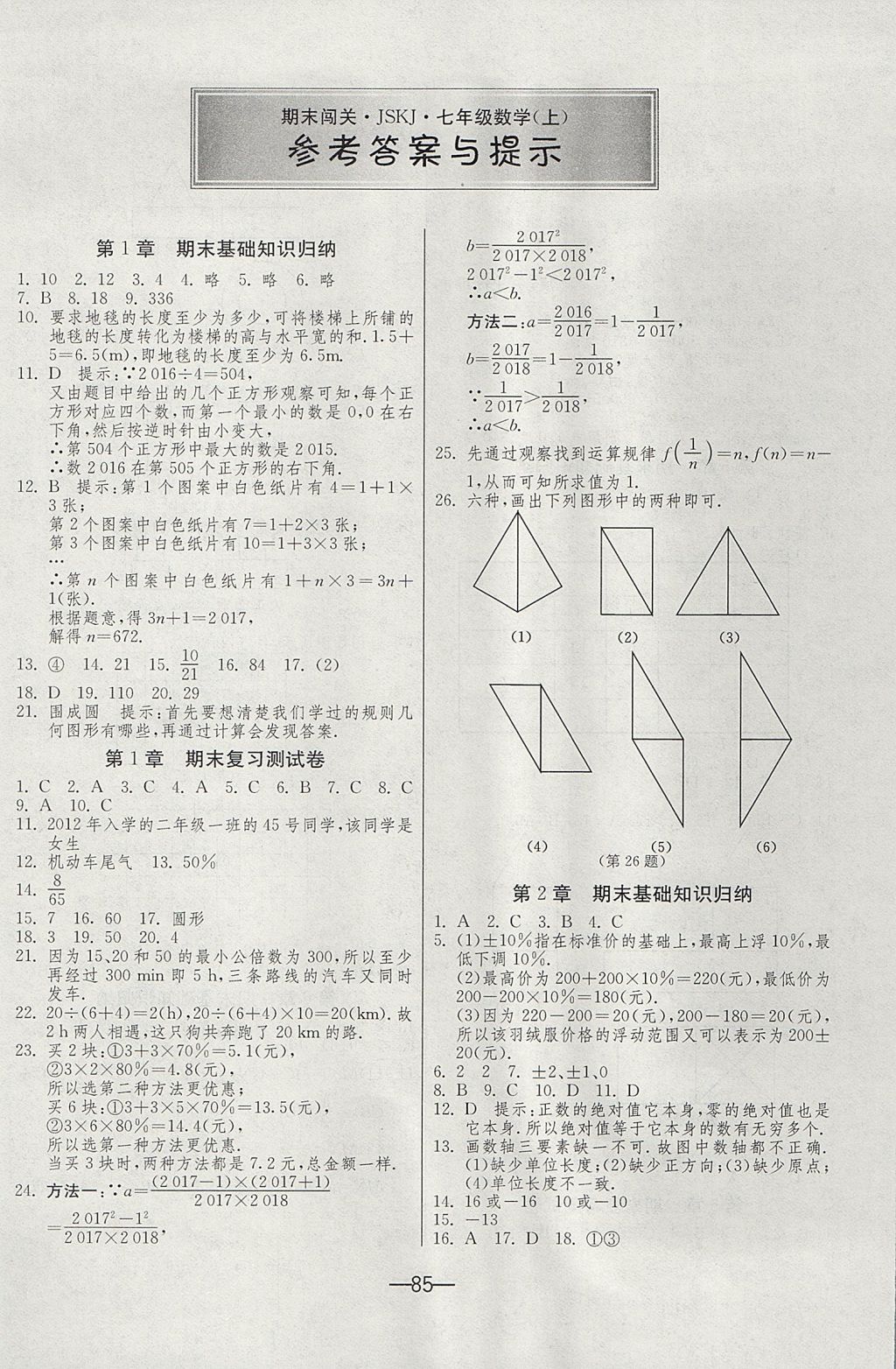 2017年期末闯关冲刺100分七年级数学上册苏科版 参考答案第1页