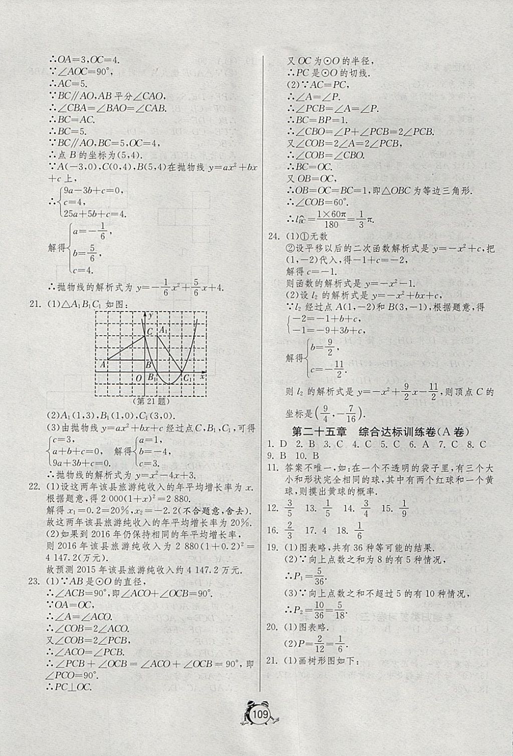 2017年單元雙測全程提優(yōu)測評卷九年級數(shù)學(xué)上冊人教版 參考答案第9頁