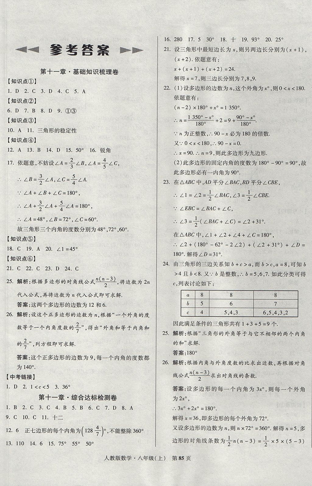 2017年课标新卷八年级数学上册人教版 参考答案第1页