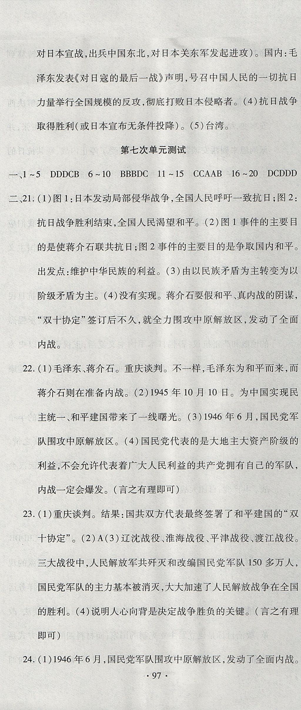 2017年ABC考王全程測評(píng)試卷八年級(jí)歷史上冊(cè)人教版 參考答案第7頁