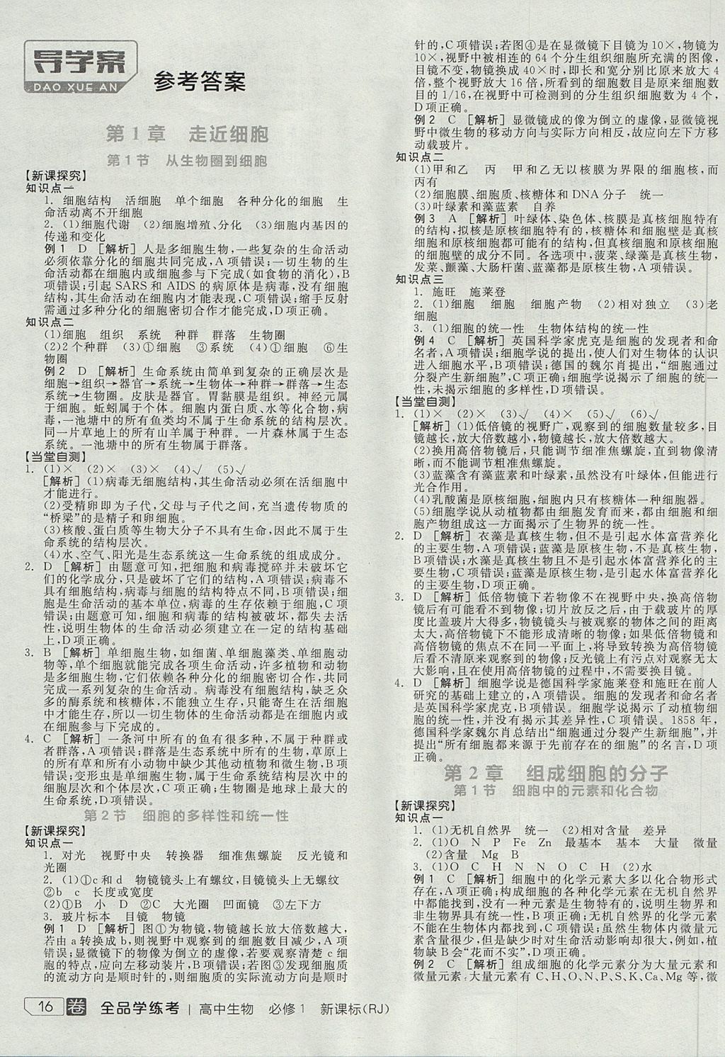 2018年全品学练考高中生物必修1人教版 参考答案第7页