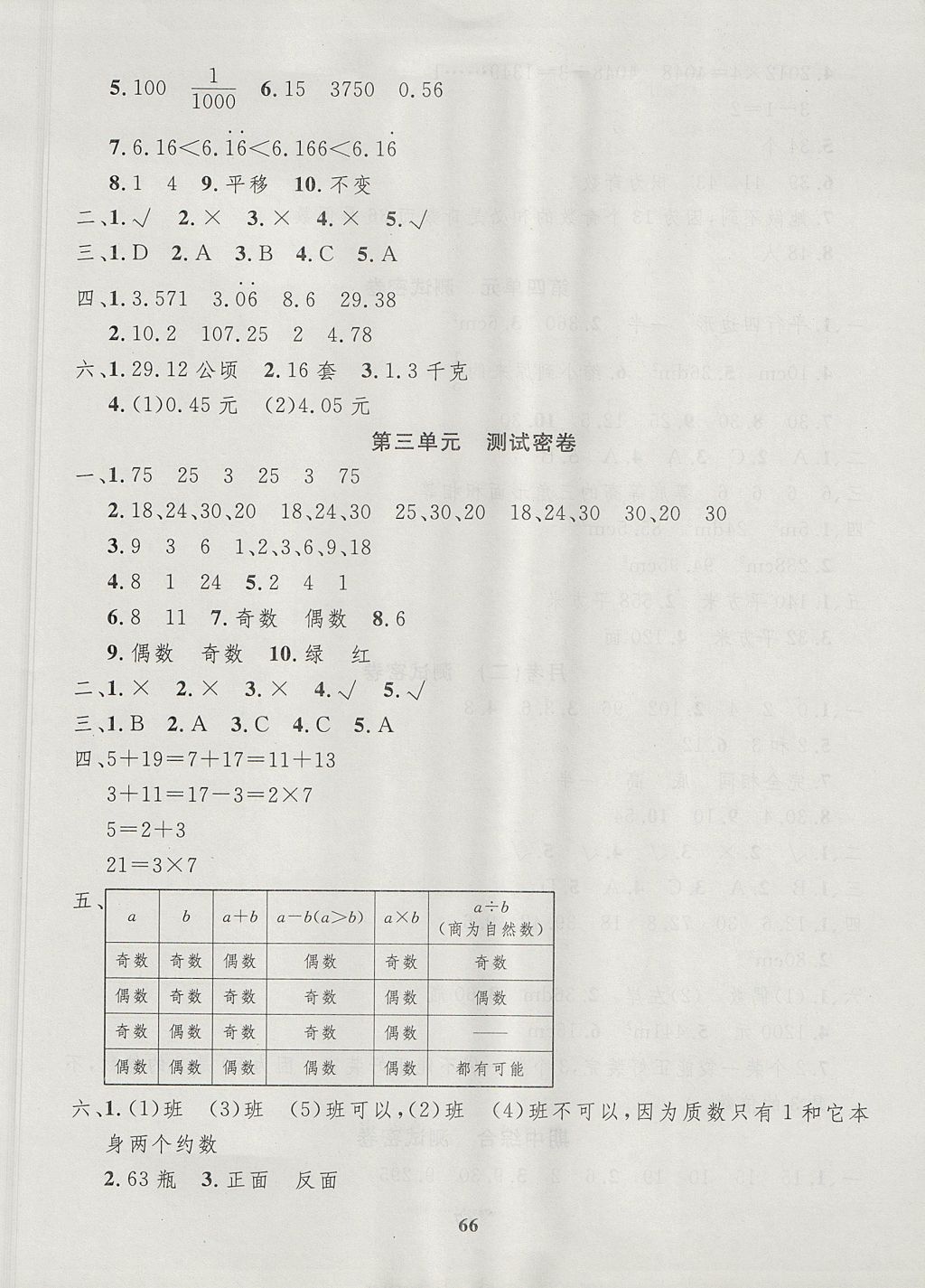 2017年沖刺100分達(dá)標(biāo)測(cè)試卷五年級(jí)數(shù)學(xué)上冊(cè)北師大版 參考答案第2頁(yè)