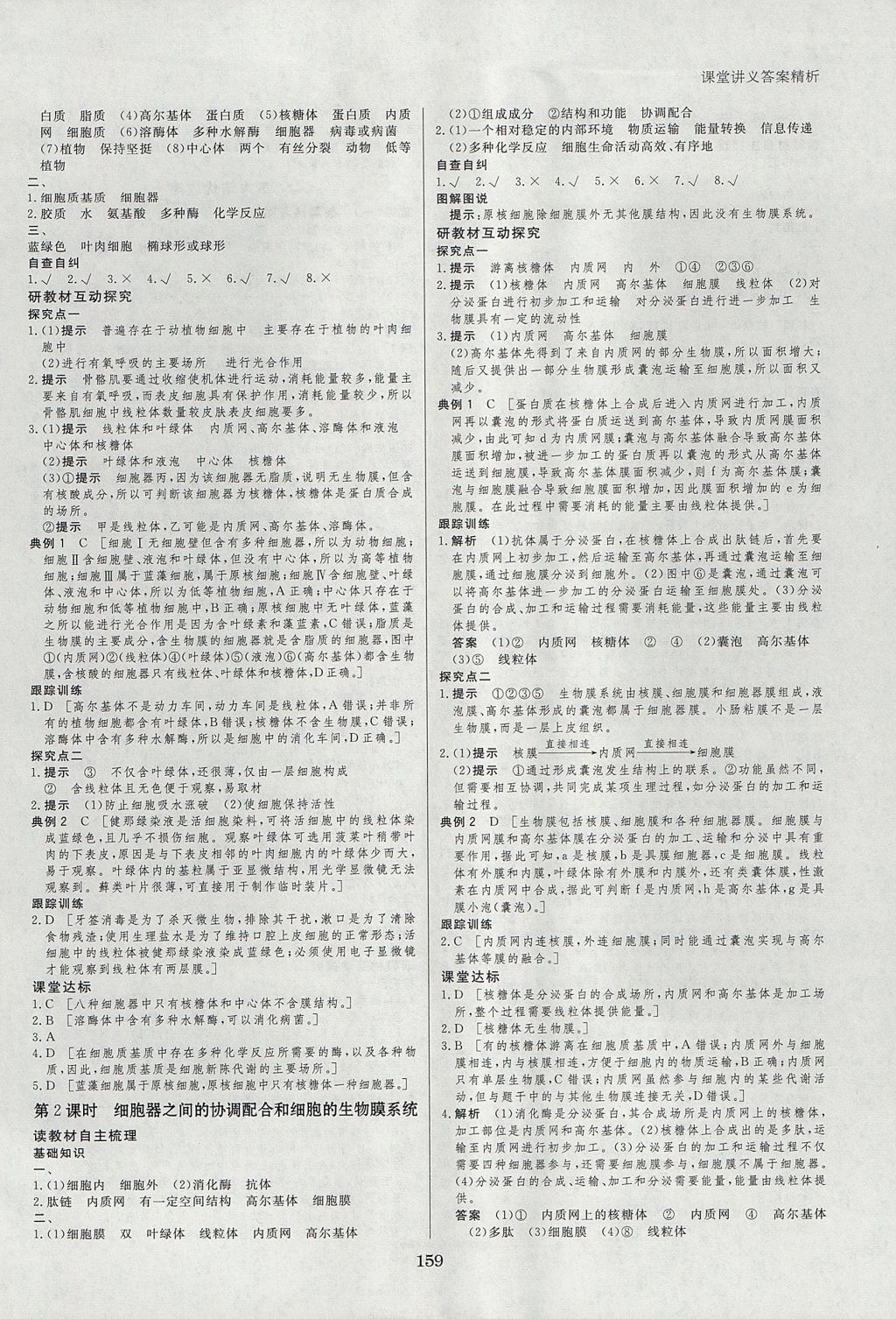 2018年創(chuàng)新設(shè)計課堂講義生物必修1人教版 參考答案第6頁