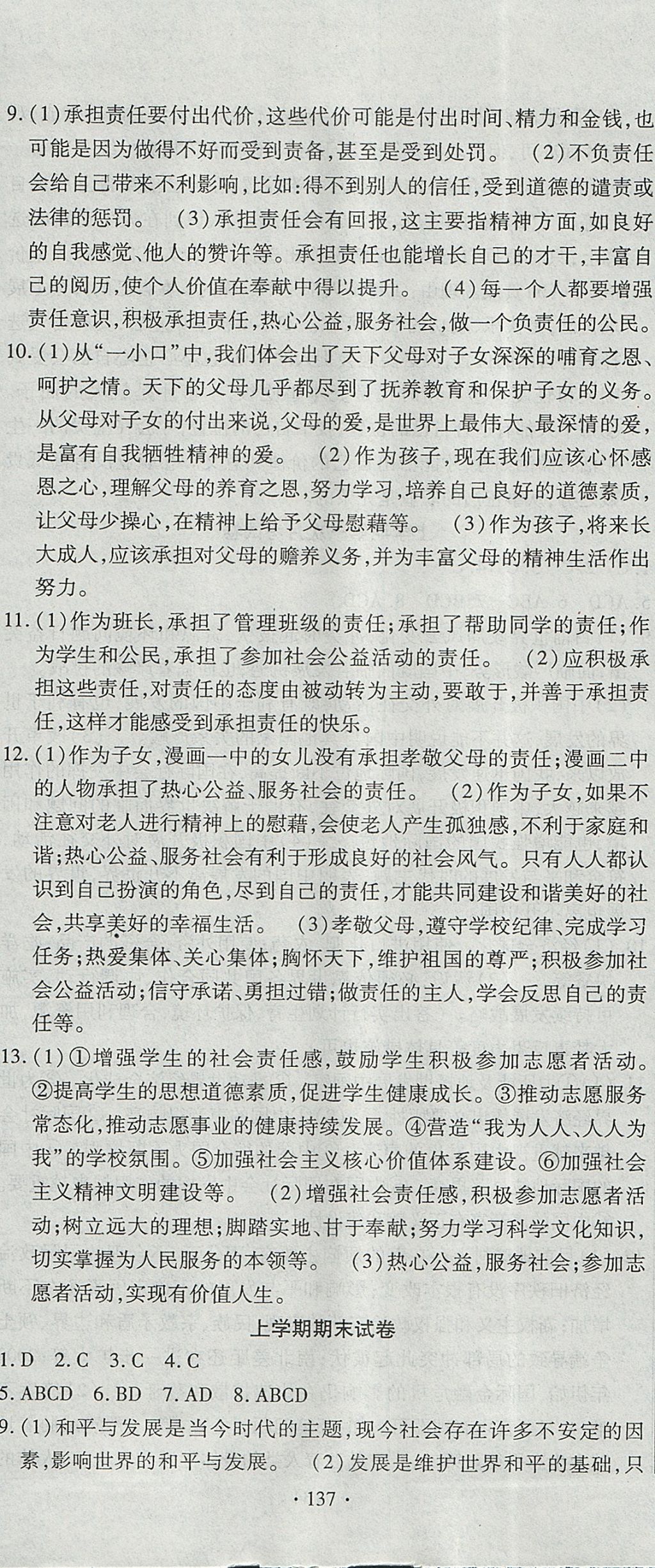 2017年ABC考王全程測評試卷九年級思想品德全一冊人民版 參考答案第17頁