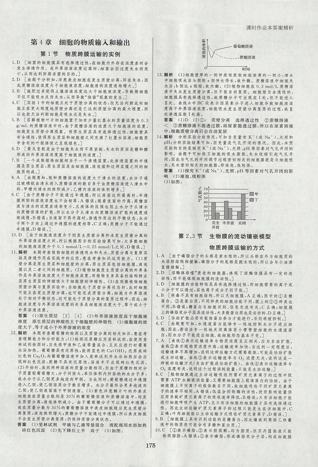 2018年創(chuàng)新設(shè)計課堂講義生物必修1人教版 參考答案第22頁