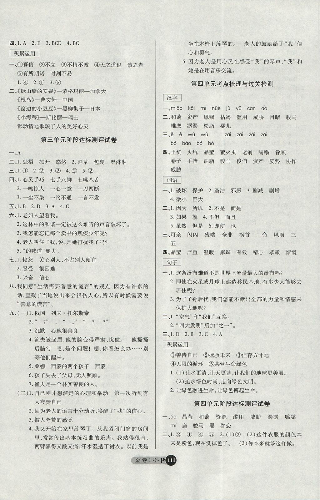 2017年培優(yōu)小狀元培優(yōu)金卷1號(hào)六年級(jí)語(yǔ)文上冊(cè) 參考答案第3頁(yè)