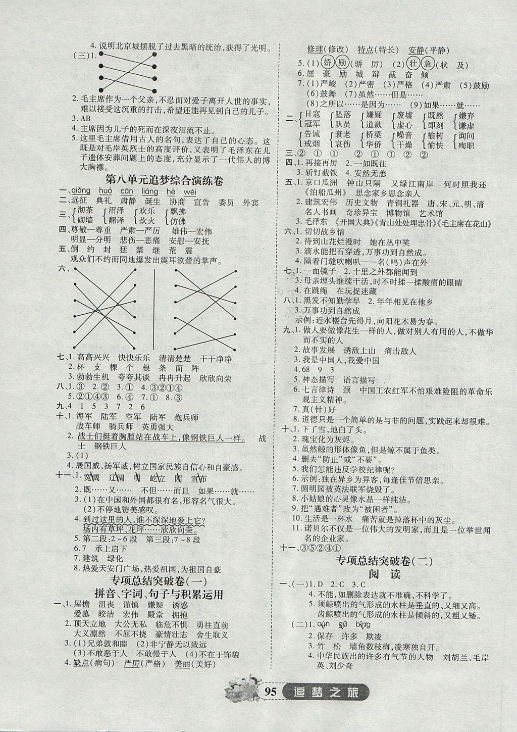 2017年追梦之旅小学全程练习篇五年级语文人教版 参考答案第7页