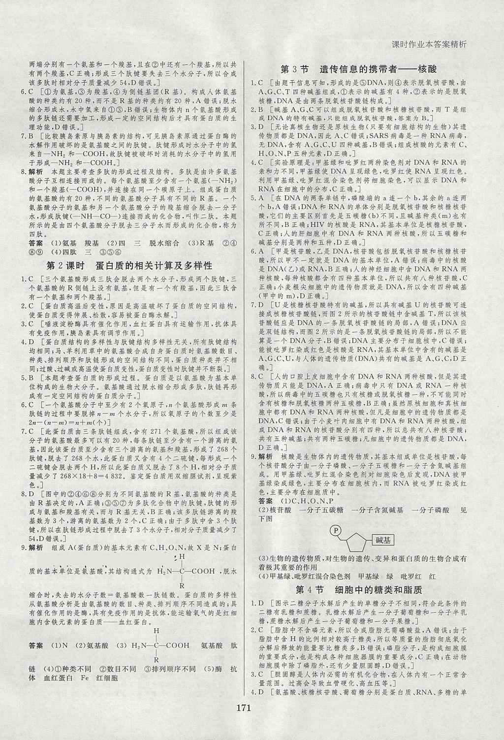 2018年創(chuàng)新設(shè)計(jì)課堂講義生物必修1人教版 參考答案第18頁(yè)