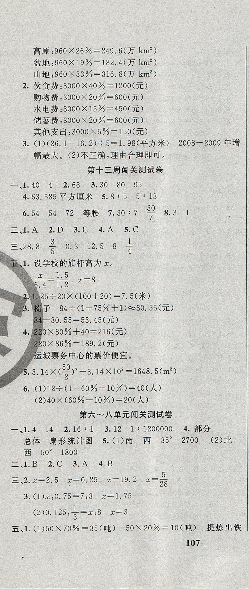 2017年課程達(dá)標(biāo)測(cè)試卷闖關(guān)100分六年級(jí)數(shù)學(xué)上冊(cè)冀教版 參考答案第10頁(yè)