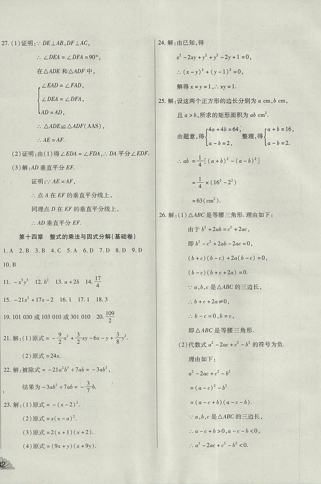 2017年千里馬單元測試卷八年級數(shù)學(xué)上冊人教版 參考答案第8頁