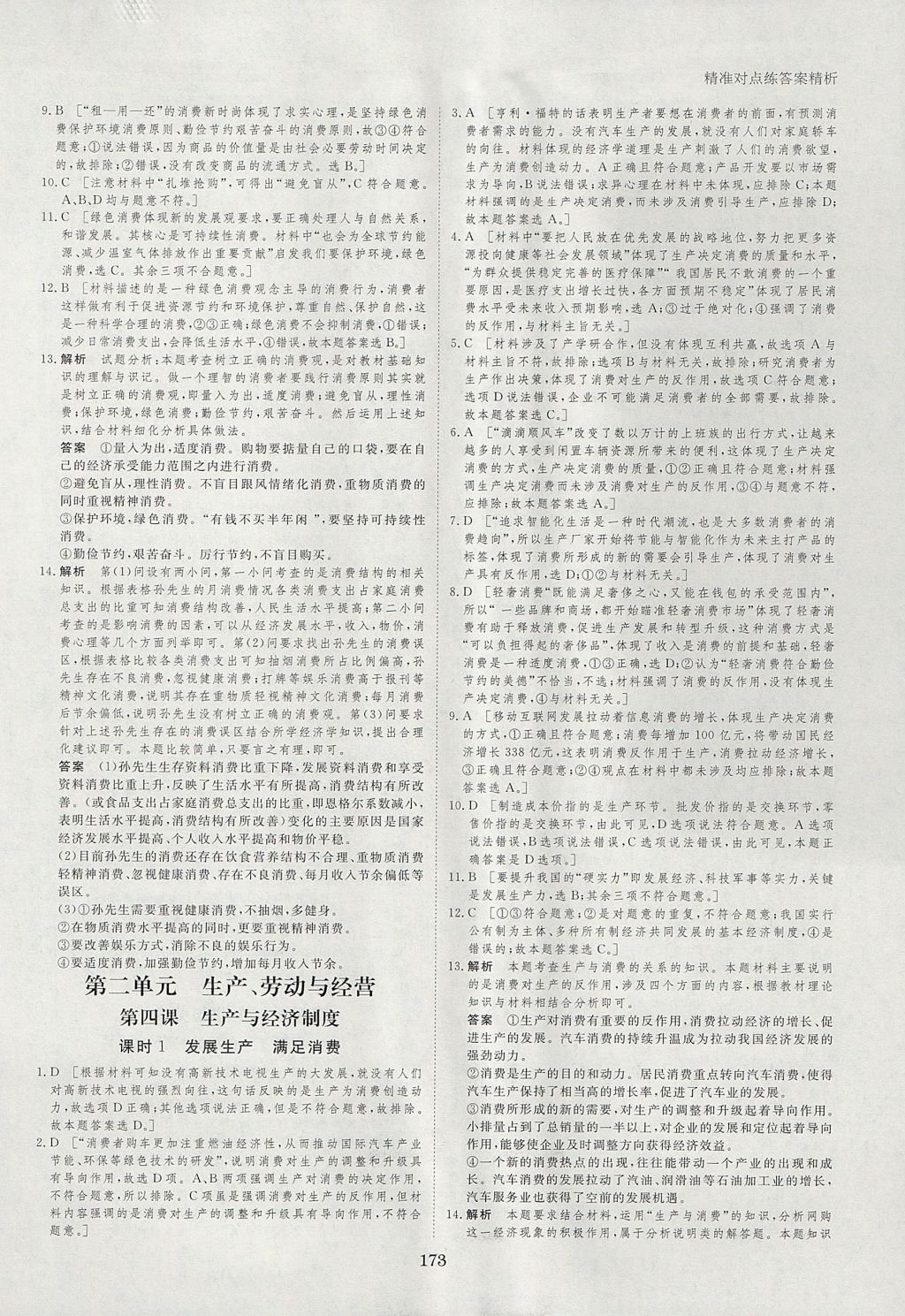 2018年創(chuàng)新設計課堂講義政治必修1人教版 參考答案第20頁