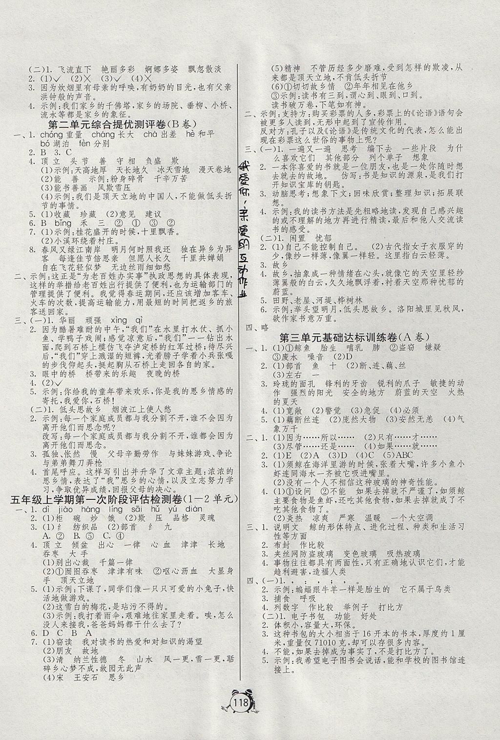 2017年單元雙測同步達標活頁試卷五年級語文上冊人教版 參考答案第2頁