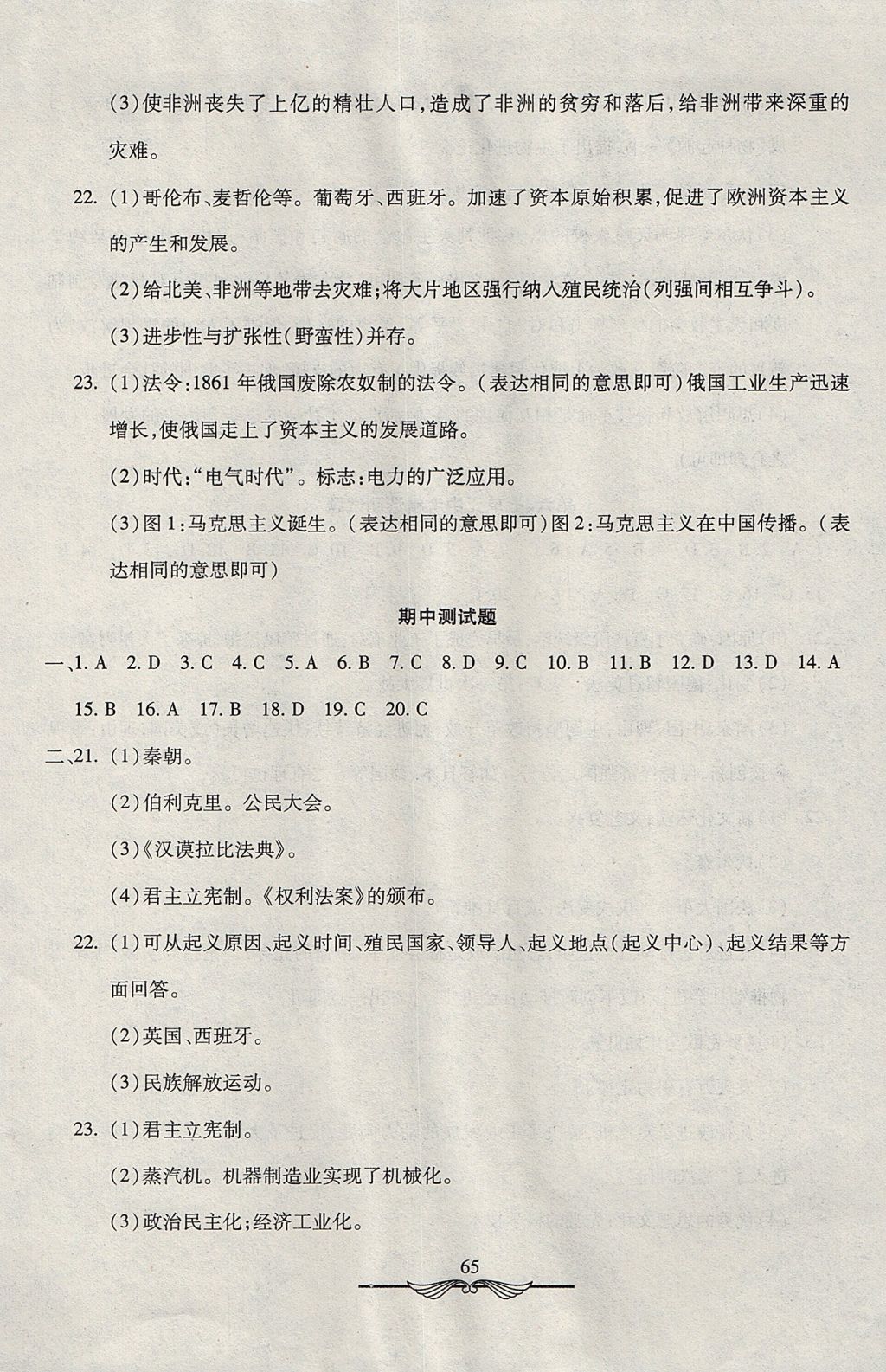 2017年学海金卷初中夺冠单元检测卷九年级历史上册岳麓版 参考答案第5页