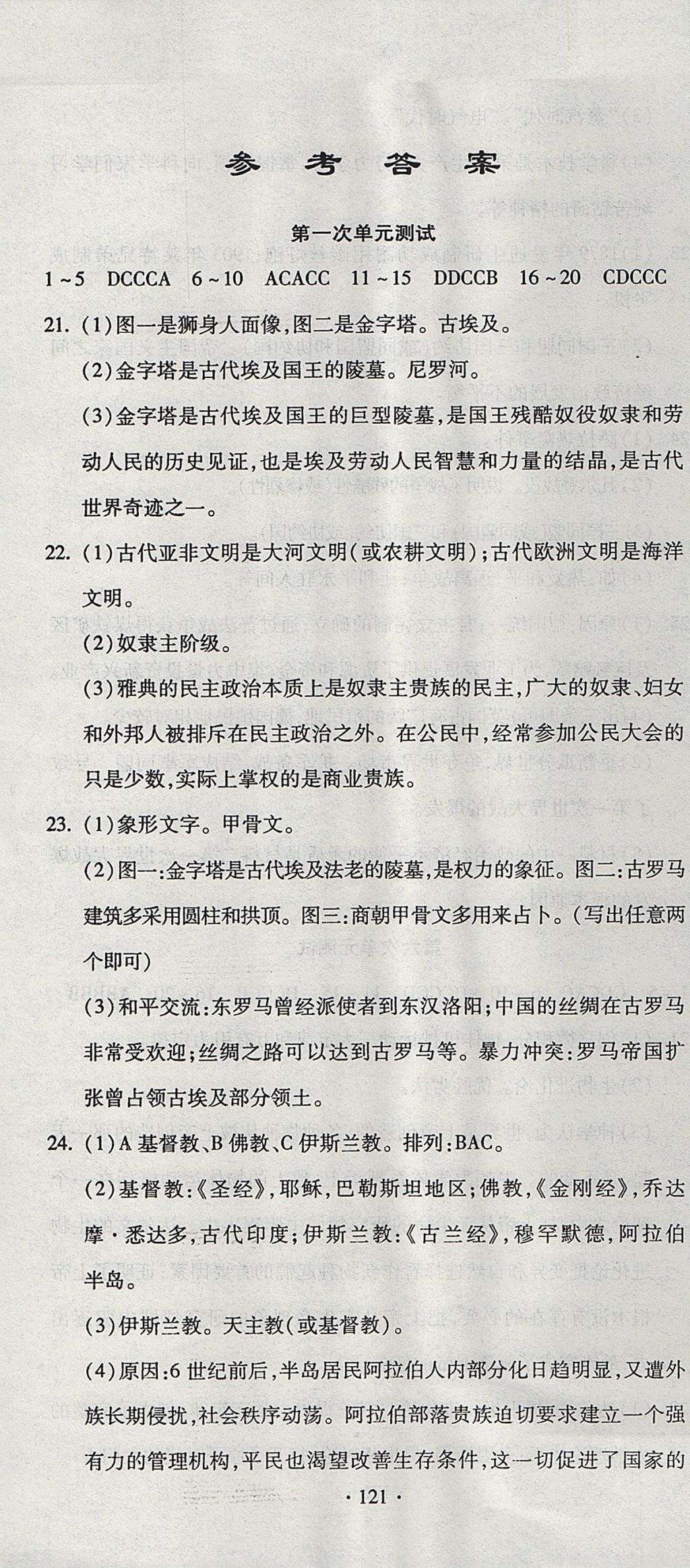 2017年ABC考王全程測(cè)評(píng)試卷九年級(jí)歷史全一冊(cè)人教版 參考答案第1頁(yè)