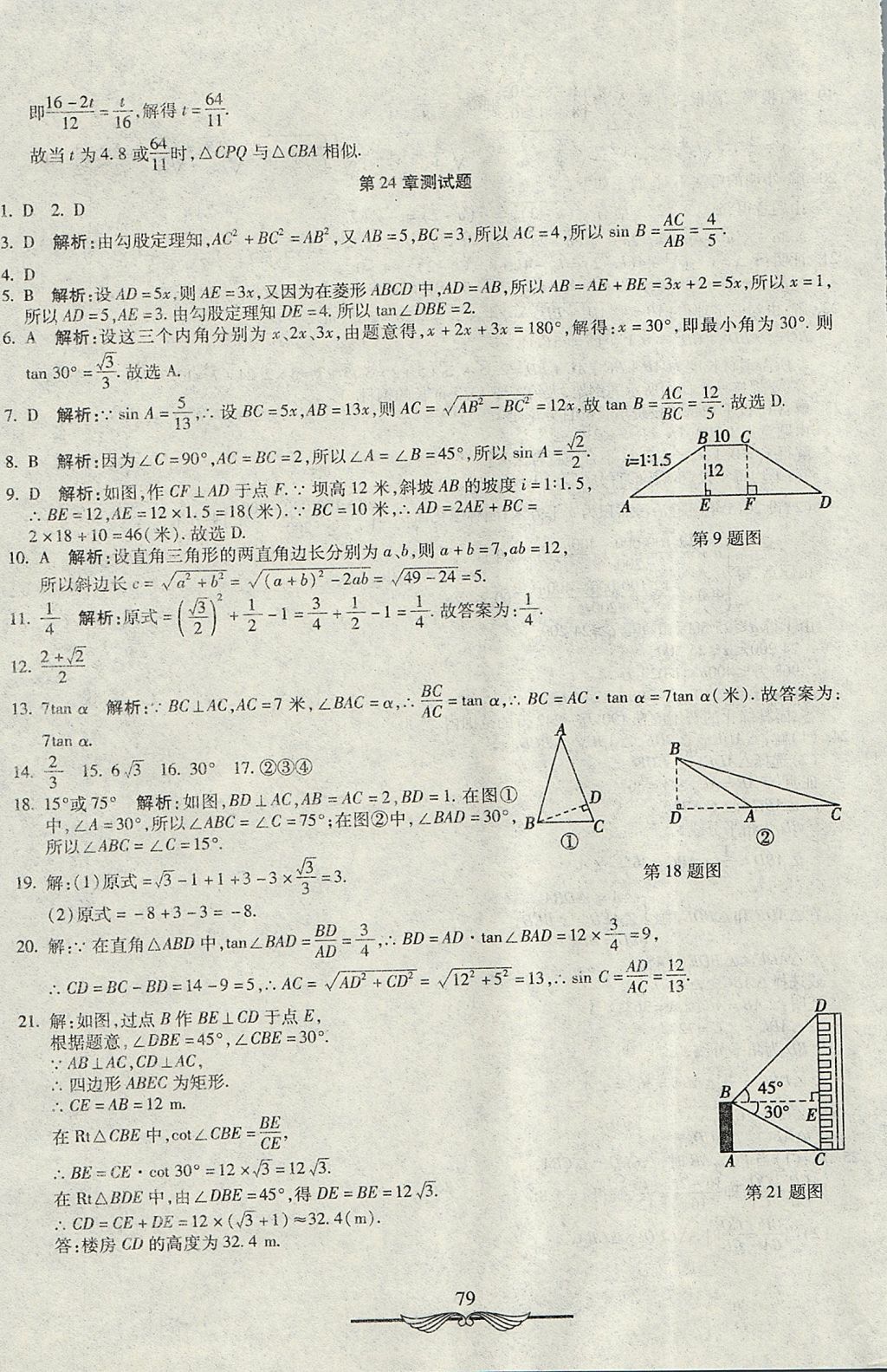 2017年學(xué)海金卷初中奪冠單元檢測卷九年級(jí)數(shù)學(xué)上冊華師大版 參考答案第11頁