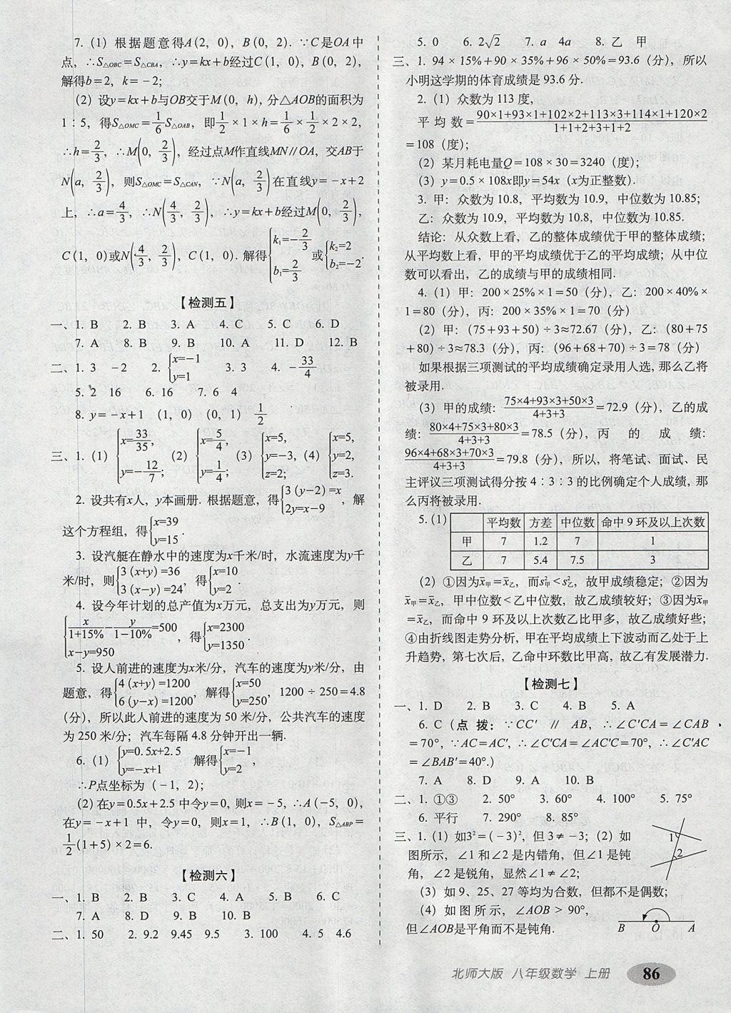 2017年聚能闖關(guān)期末復(fù)習(xí)沖刺卷八年級數(shù)學(xué)上冊北師大版 參考答案第6頁