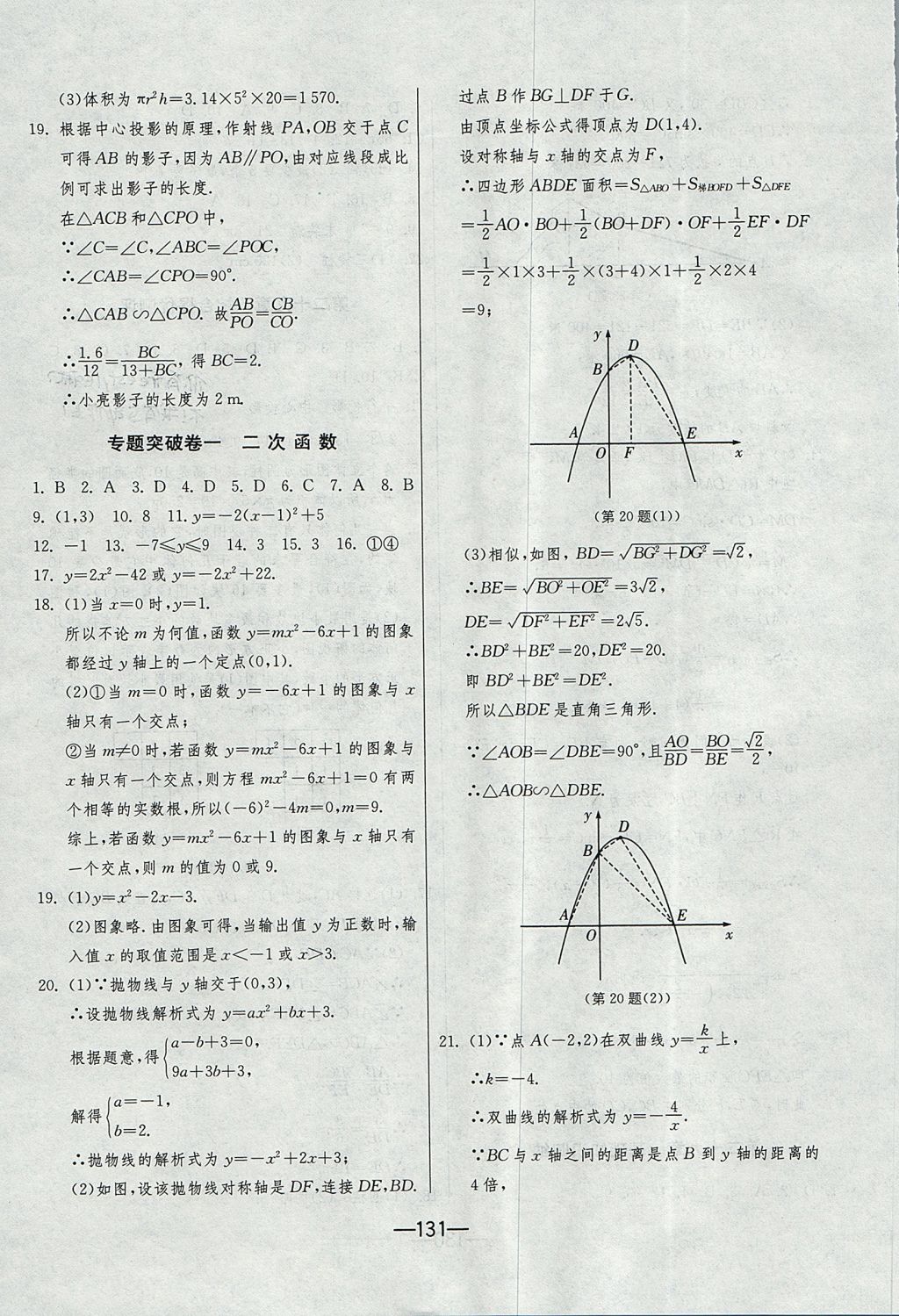 2017年期末闖關(guān)沖刺100分九年級數(shù)學全一冊人教版 參考答案第19頁