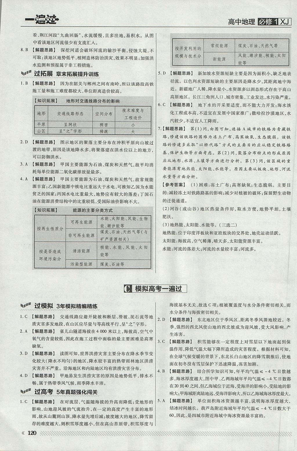 2018年一遍過(guò)高中地理必修1湘教版 參考答案第32頁(yè)