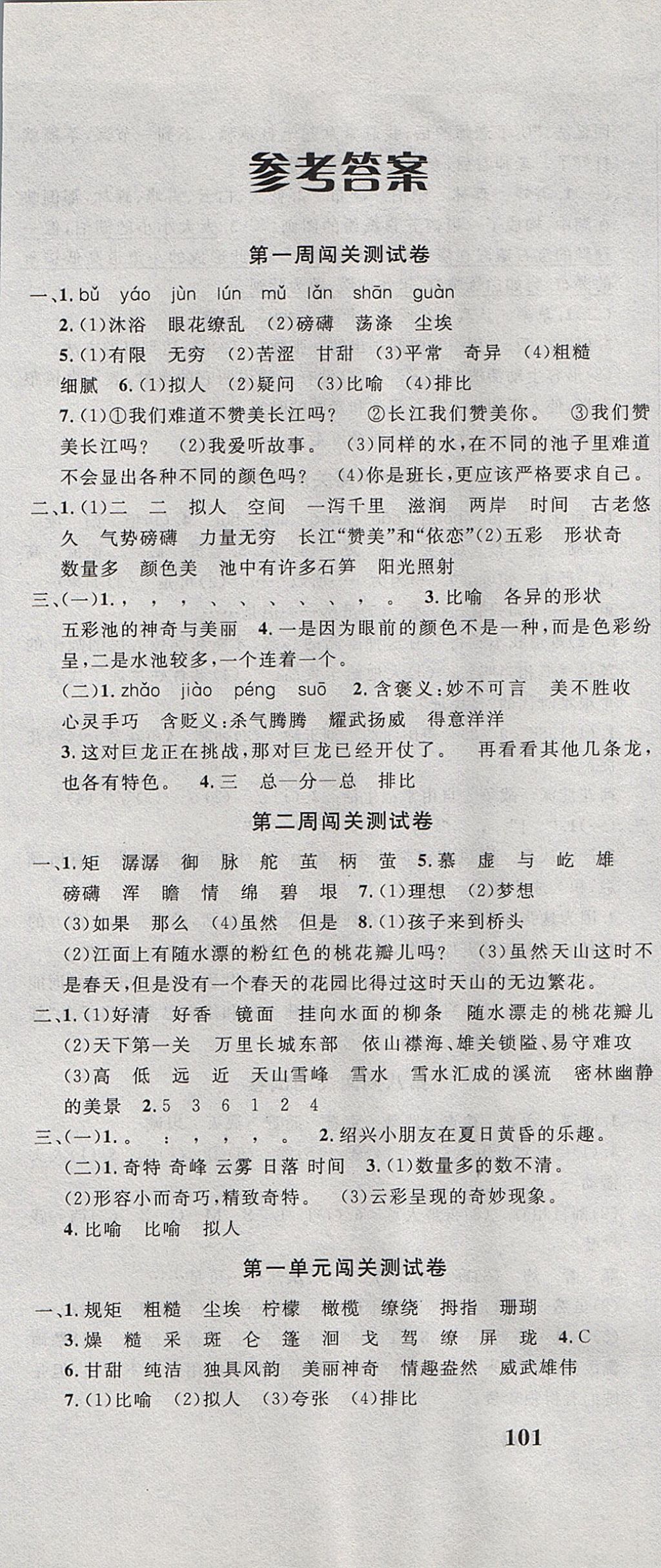 2017年課程達標(biāo)測試卷闖關(guān)100分六年級語文上冊冀教版 參考答案第1頁