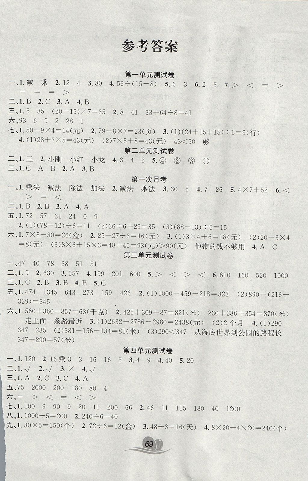 2017年黃岡海淀大考卷單元期末沖刺100分三年級數(shù)學上冊北師大版 參考答案第1頁