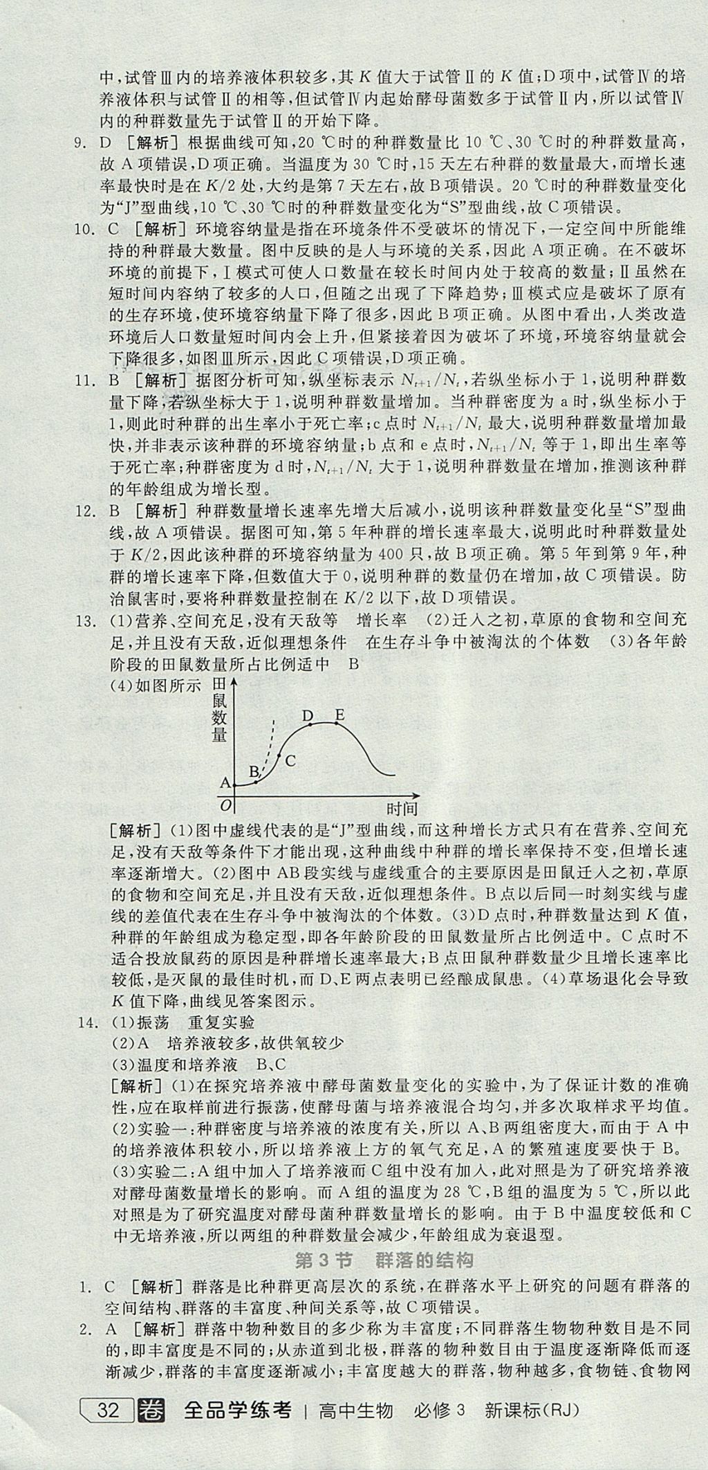 2018年全品学练考高中生物必修3人教版 参考答案第58页