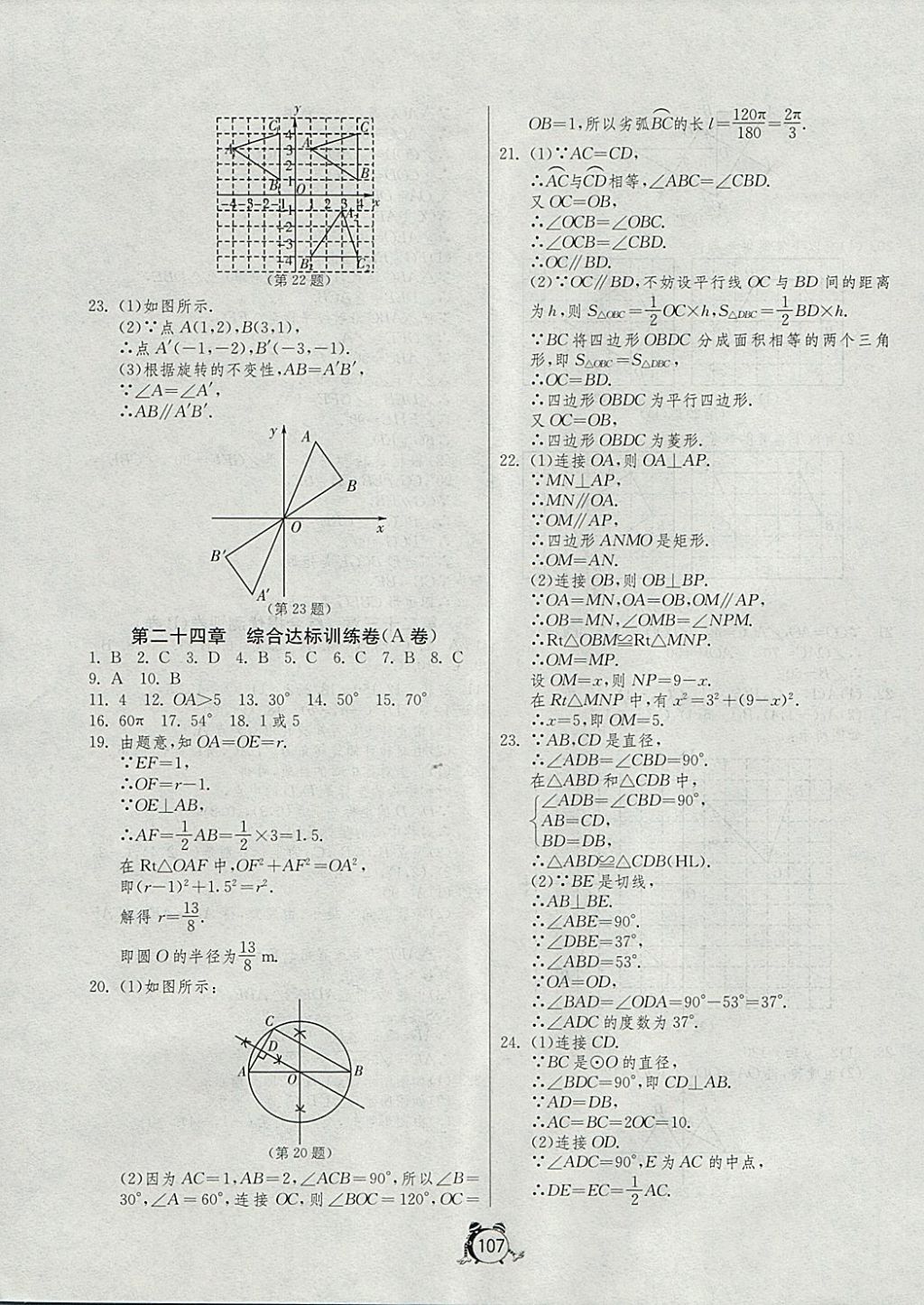 2017年單元雙測全程提優(yōu)測評卷九年級數(shù)學上冊人教版 參考答案第7頁