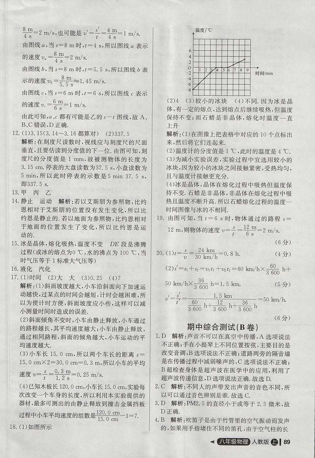 2017年尖子生單元測試八年級(jí)物理上冊人教版 參考答案第9頁