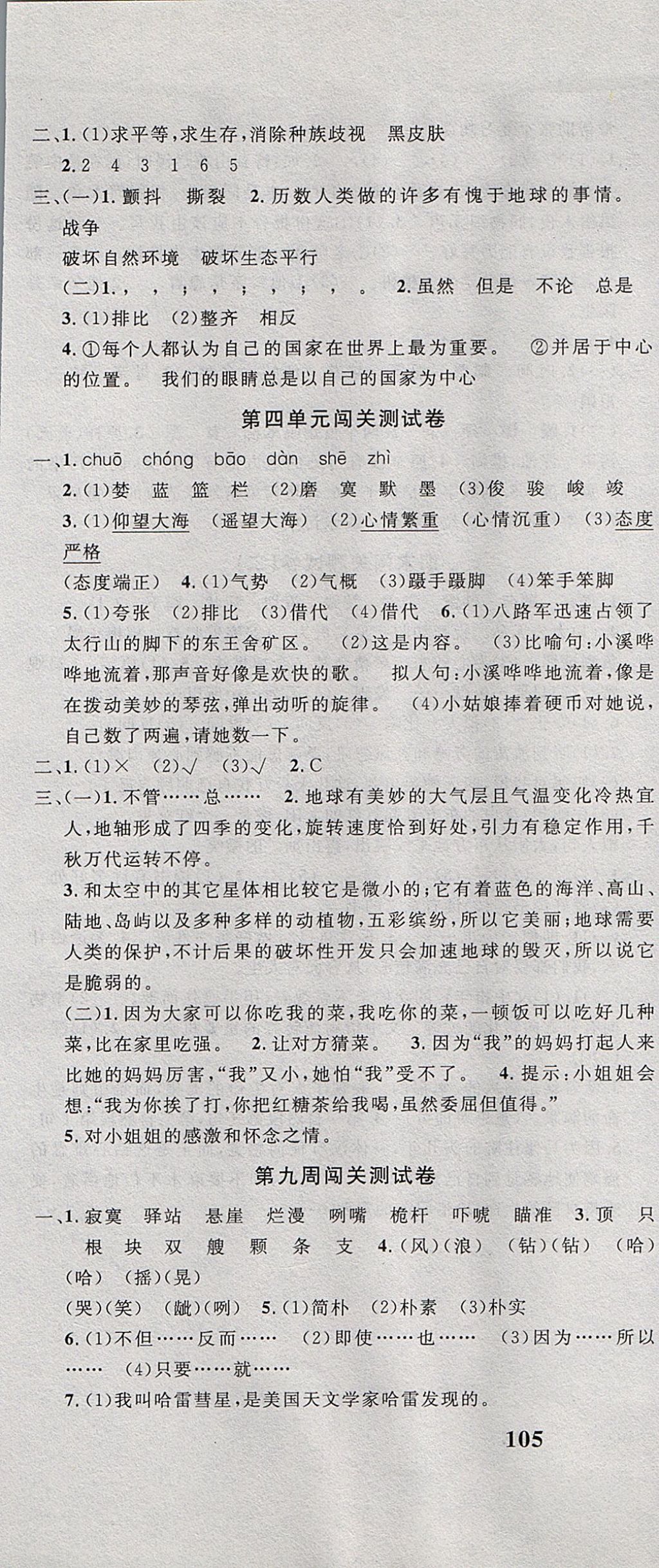 2017年課程達(dá)標(biāo)測(cè)試卷闖關(guān)100分六年級(jí)語(yǔ)文上冊(cè)冀教版 參考答案第7頁(yè)