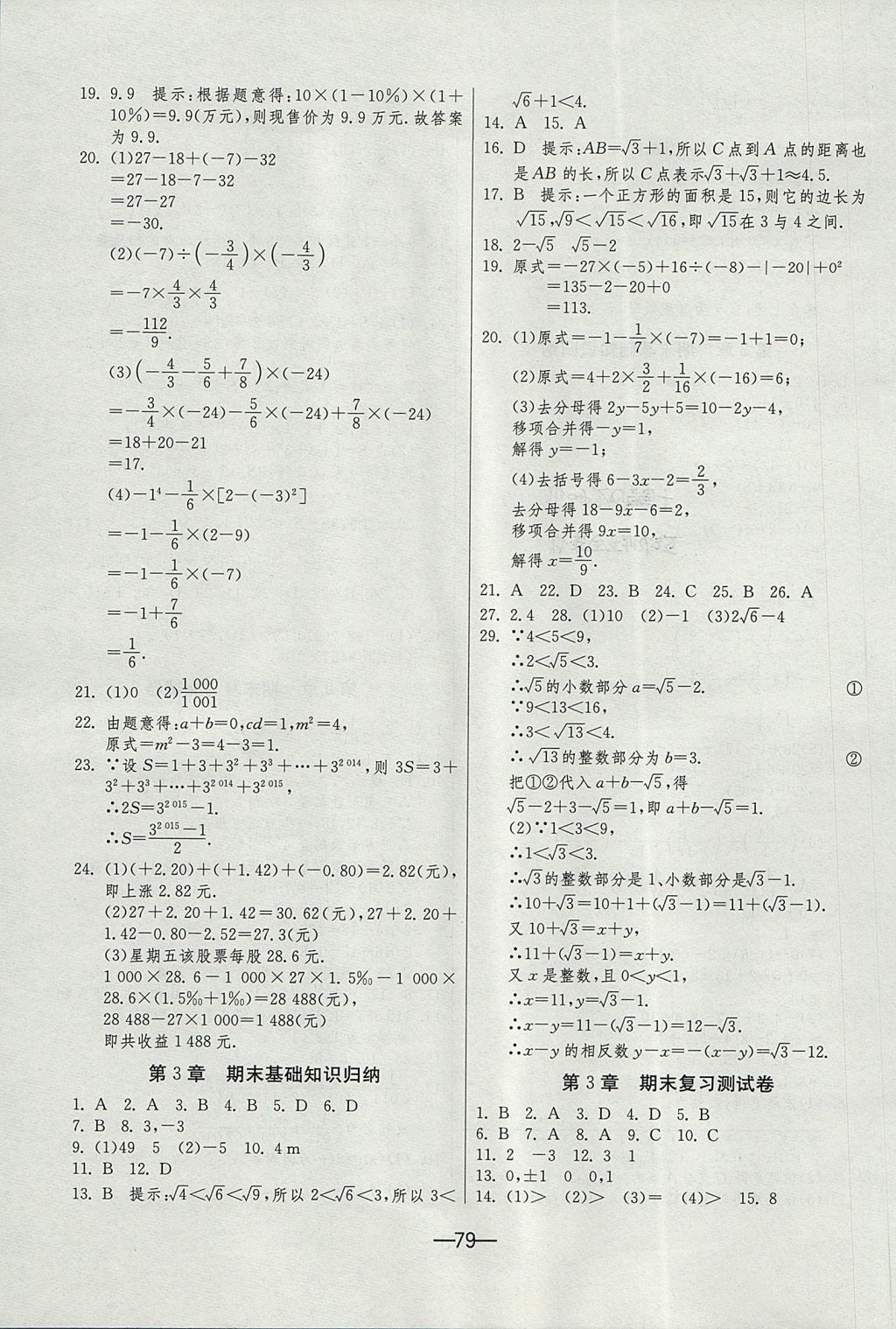 2017年期末闖關(guān)沖刺100分七年級數(shù)學上冊浙教版 參考答案第3頁