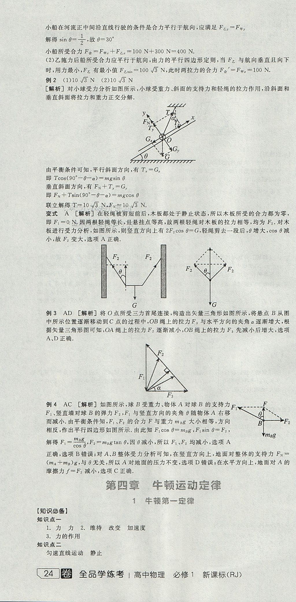 2018年全品学练考高中物理必修1人教版 参考答案第34页