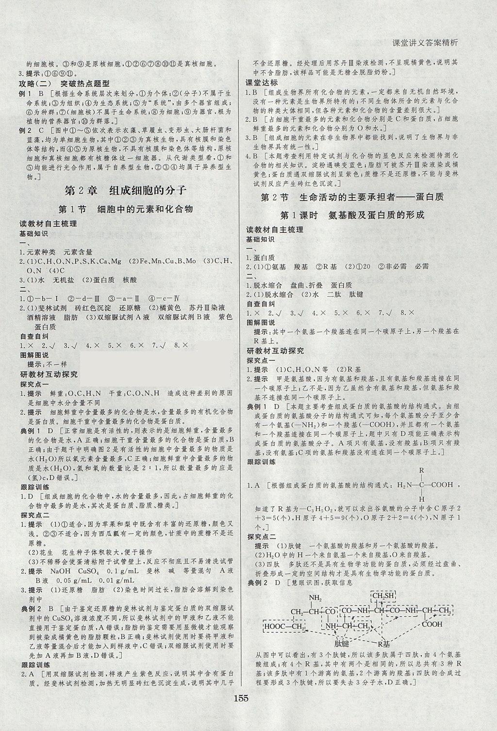 2018年創(chuàng)新設(shè)計(jì)課堂講義生物必修1人教版 參考答案第2頁(yè)