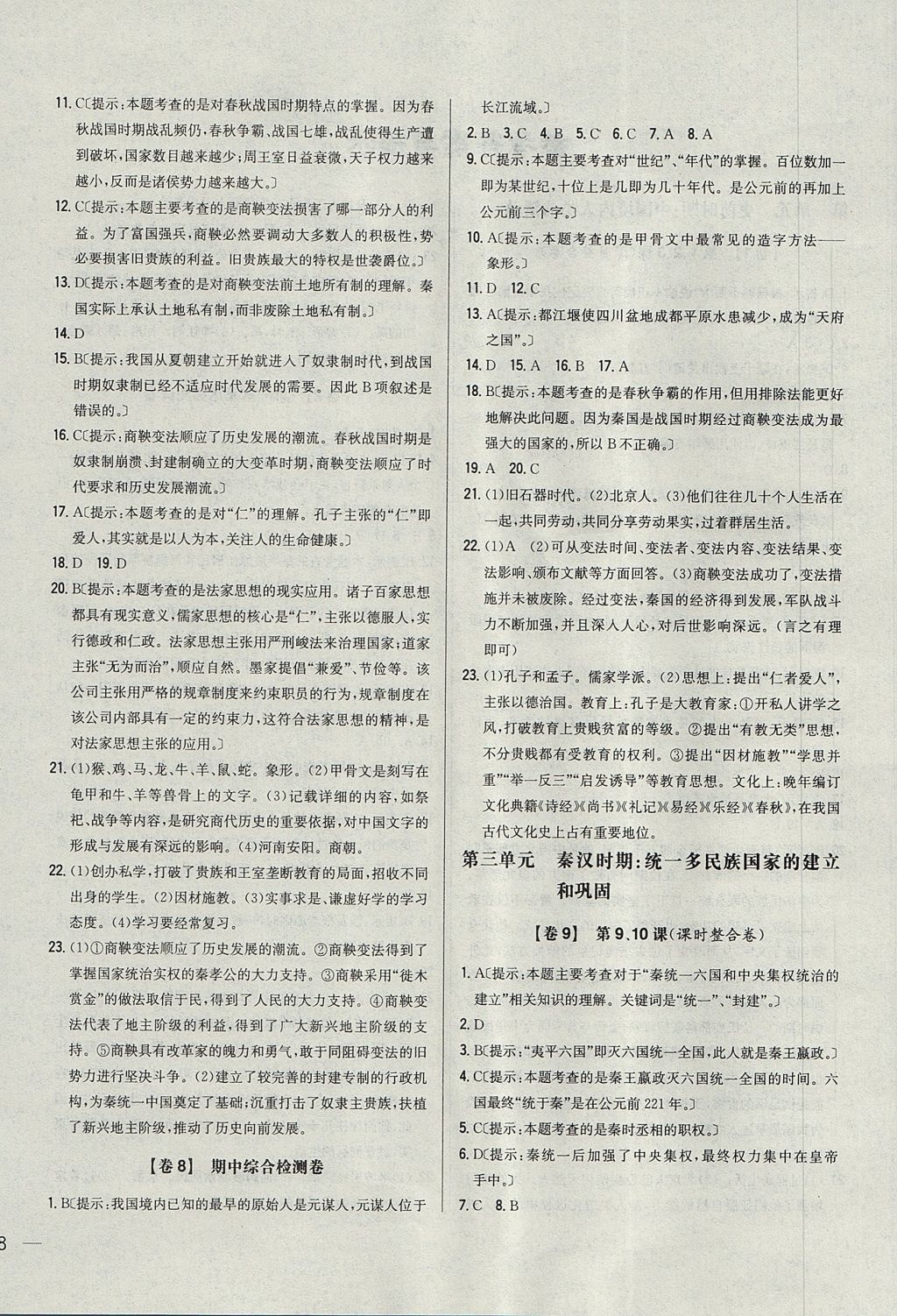 2017年名校課堂優(yōu)選卷七年級(jí)歷史上冊(cè)人教版 參考答案第4頁(yè)