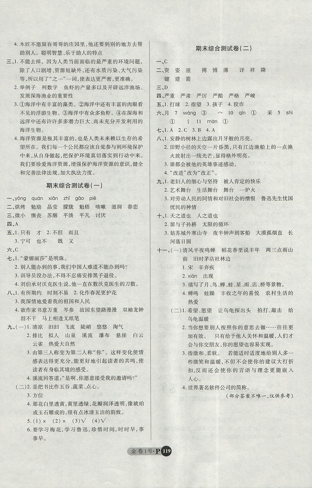 2017年培優(yōu)小狀元培優(yōu)金卷1號六年級語文上冊 參考答案第11頁