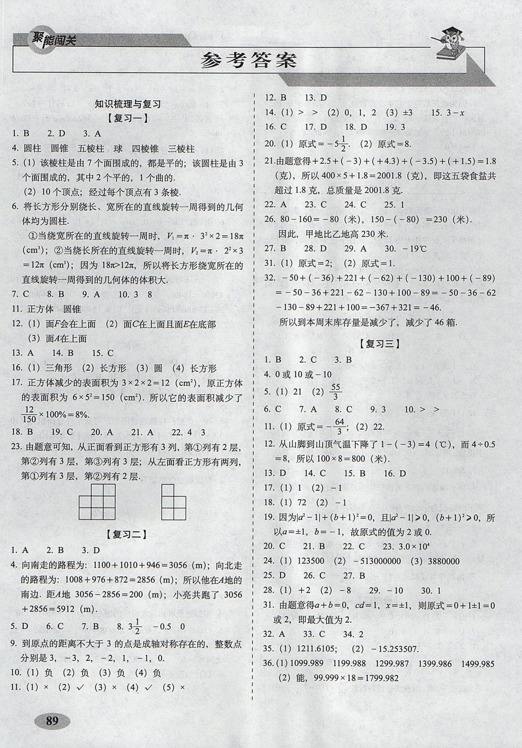 2017年聚能闯关期末复习冲刺卷七年级数学上册北师大版 参考答案第1页