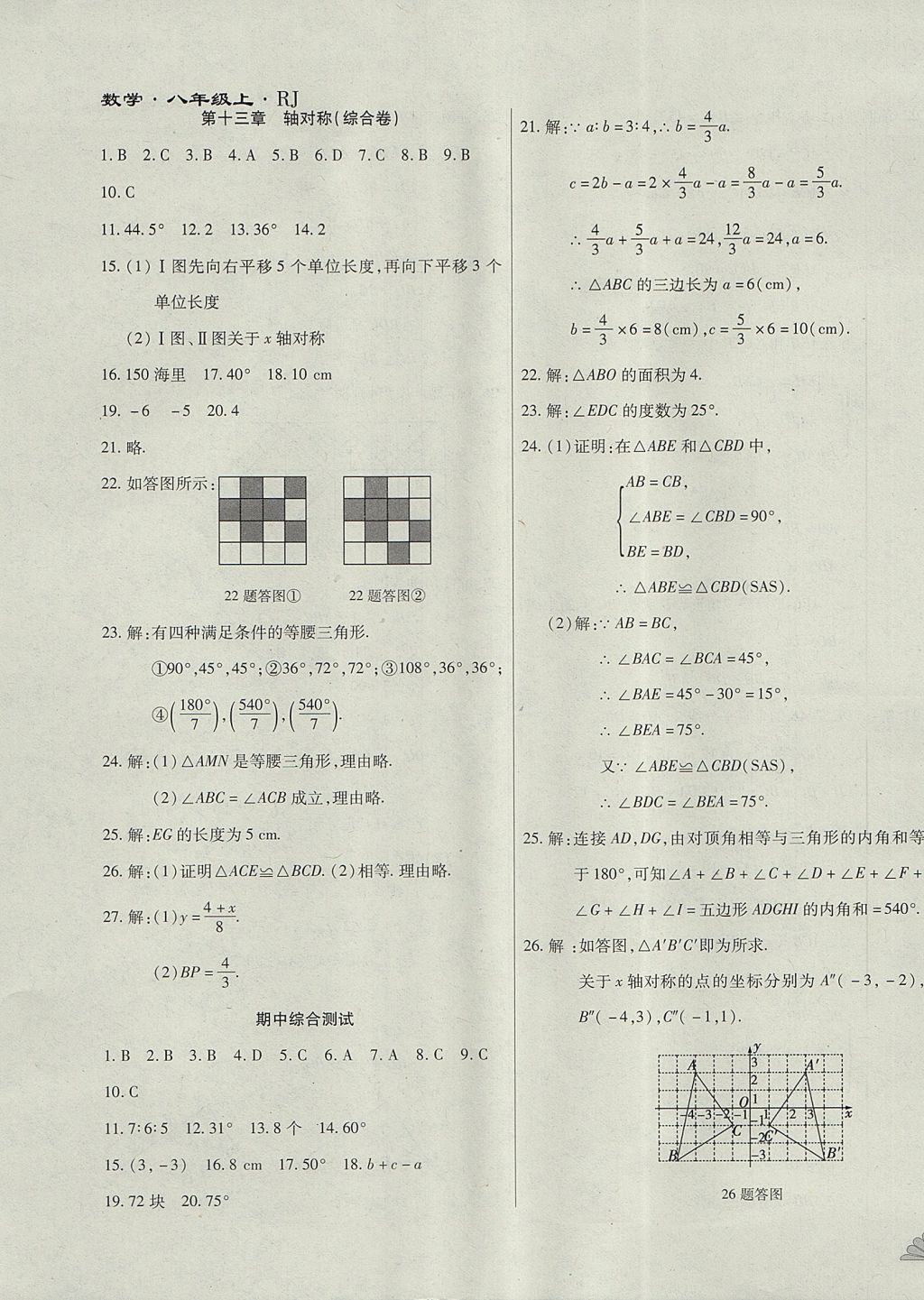 2017年千里馬單元測試卷八年級數(shù)學(xué)上冊人教版 參考答案第7頁