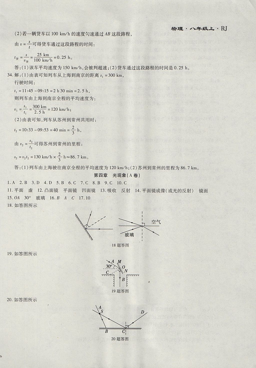 2017年千里馬單元測試卷八年級物理上冊人教版 參考答案第6頁