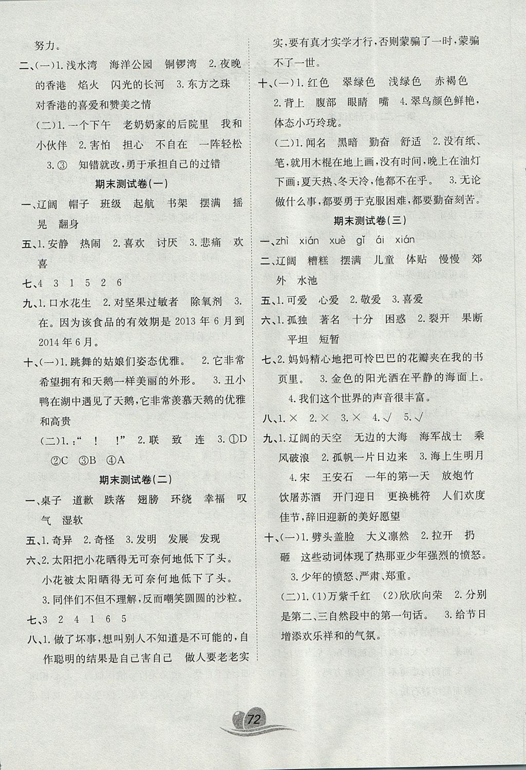 2017年黃岡海淀大考卷單元期末沖刺100分三年級(jí)語(yǔ)文上冊(cè)北師大版 參考答案第4頁(yè)