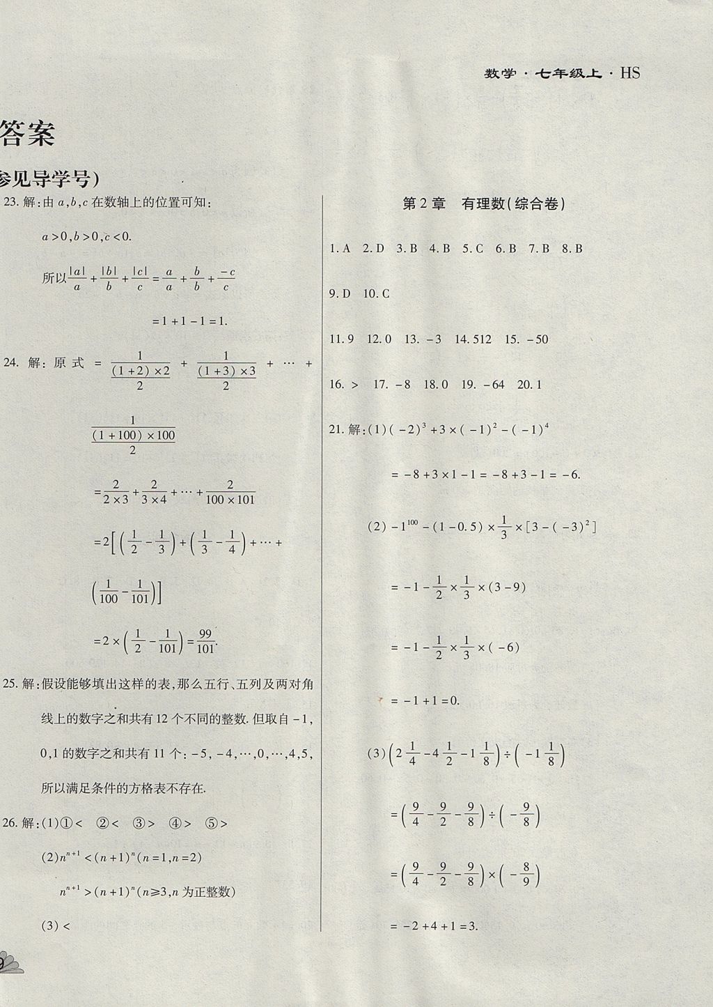 2017年千里馬單元測(cè)試卷七年級(jí)數(shù)學(xué)上冊(cè)華師大版 參考答案第2頁(yè)