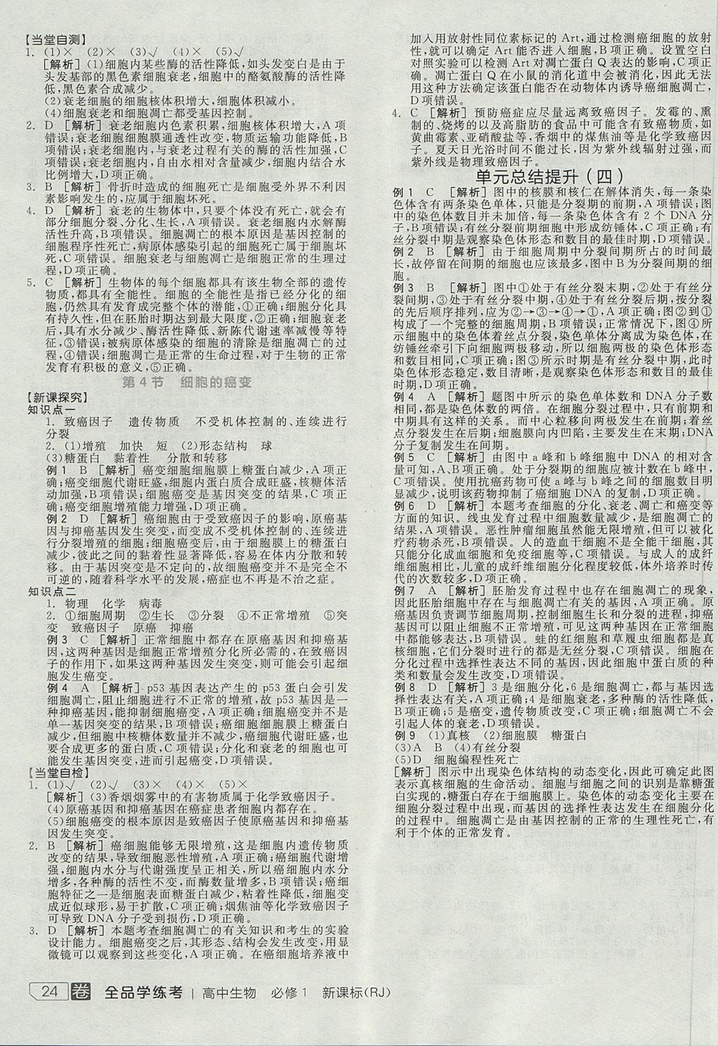 2018年全品學(xué)練考高中生物必修1人教版 參考答案第23頁