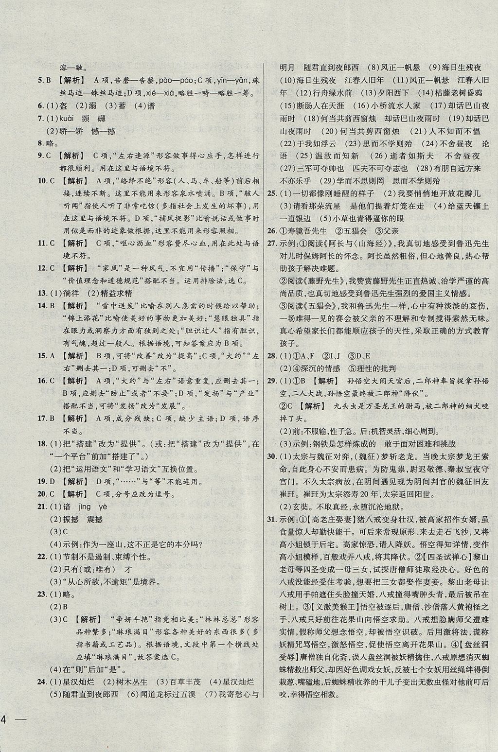 2017年名校課堂優(yōu)選卷七年級(jí)語文上冊人教版 參考答案第8頁