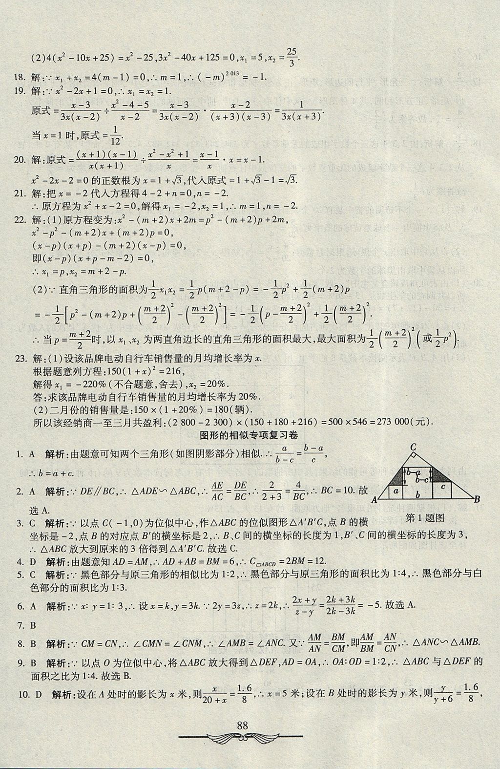 2017年學(xué)海金卷初中奪冠單元檢測卷九年級數(shù)學(xué)上冊華師大版 參考答案第20頁