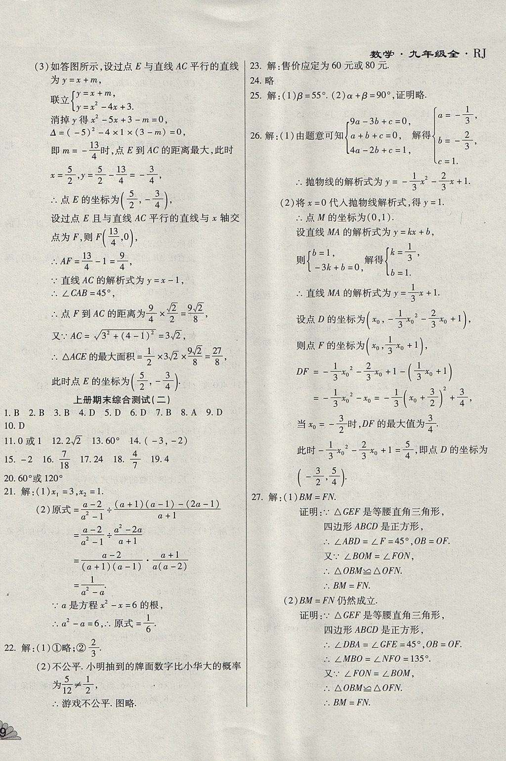 2017年千里馬單元測試卷九年級數(shù)學全一冊人教版 參考答案第10頁