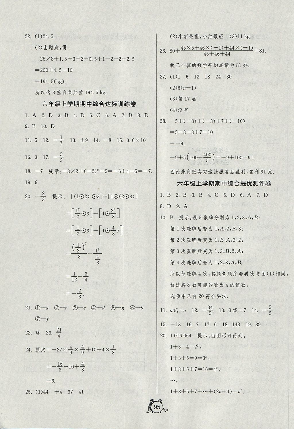 2017年單元雙測同步達(dá)標(biāo)活頁試卷六年級數(shù)學(xué)上冊魯教版五四制 參考答案第3頁