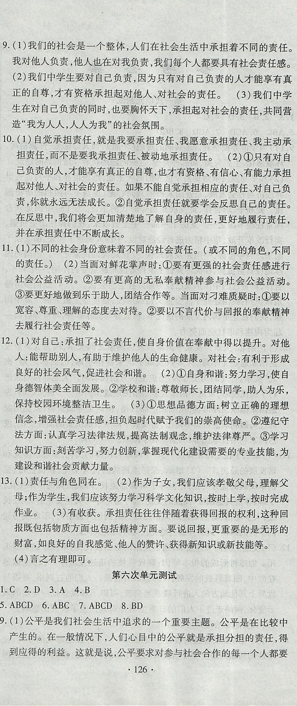 2017年ABC考王全程測(cè)評(píng)試卷九年級(jí)思想品德全一冊(cè)人民版 參考答案第6頁